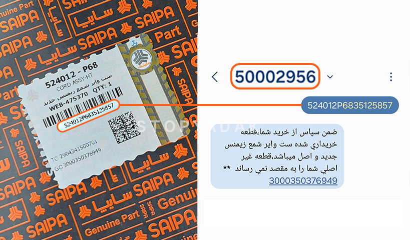 تشخیص قطعه اصلی سایپا
